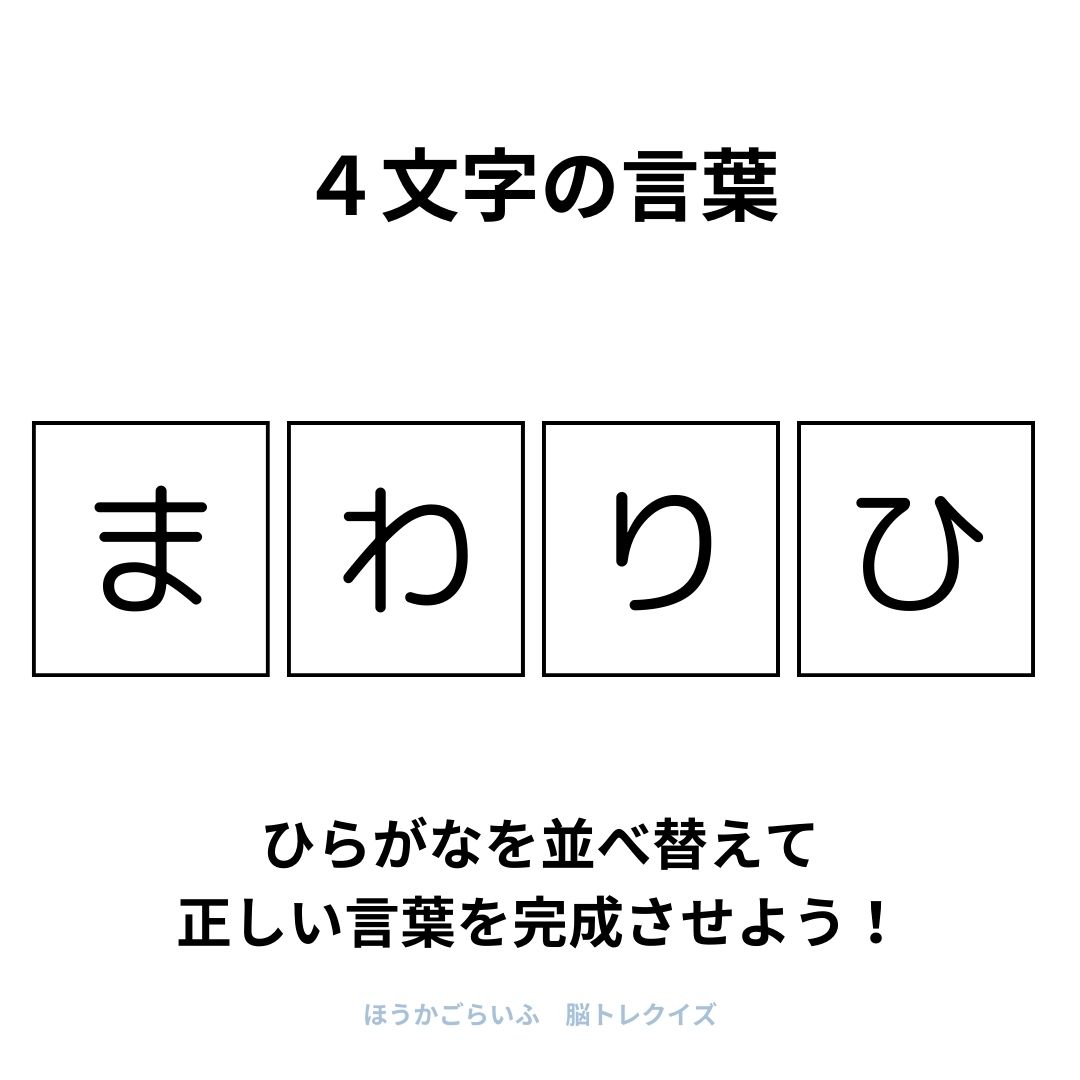 高齢者向け（無料）言葉の並び替えで脳トレしよう！文字（ひらがな）を並び替える簡単なゲーム【夏】